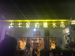 门面-七七家的糖水店(南湾街1号店)