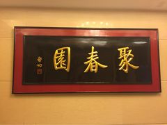 聚春园大酒店中餐厅-聚春园自助餐厅(东街口店)
