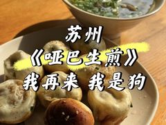 -哑巴生煎(姑苏区苏安新村店)