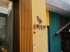 -金鸭季·北京烤鸭(深业上城店)