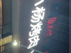 门面-小杨烤肉(朱雀店)