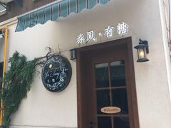 门面-春风·有糖(崇宁路店)