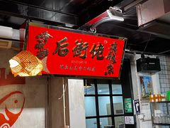 -后街佬·炭火鲜鱼杂(南城店)