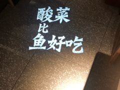 -太二酸菜鱼(正大广场店)
