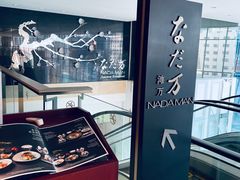 -滩万日本料理Nadaman(国贸大酒店)
