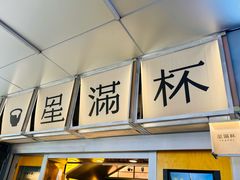 -星满杯TEAFUL(罗湖东门店)