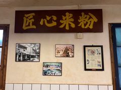 -矮子粉店1985·长沙米粉(湘春路店)
