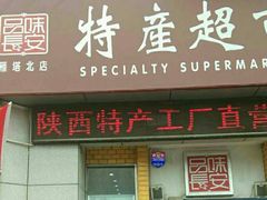 -品味长安特产超市(雁塔北店)