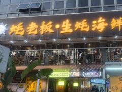 -蚝老板海鲜烧烤大排档(码头店)