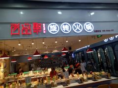 门面-百品聚旋转火锅(号外店)