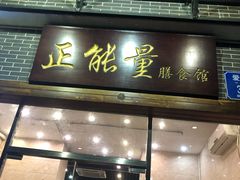 门面-正能量脆肉鲩火锅