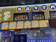 -米家·鹤城炭火米家(直营总店)