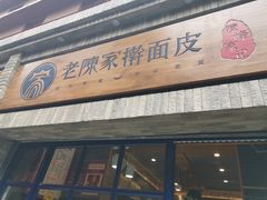 门面-老陈家擀面皮(木塔巷店)