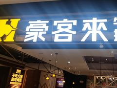 -豪客来牛排(成都锦江大融城店)