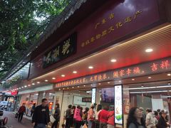门面-老潮兴粿品(龙北店)