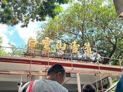 -白云山索道-售票处