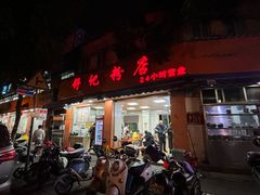 -舒记粉店(七星路店)