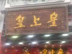 -皇上皇腊味店(下九路店)