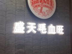-盛天毛血旺非遗美食(观音桥店)