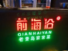 -前海沿·青岛菜(五四广场永旺店)