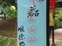 -岭南和园