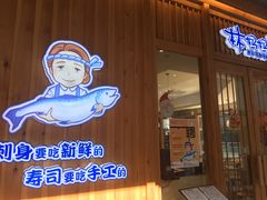 门面-林妈妈村·日式料理(宝山万达店)