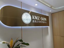 -康美贞·痘肌养护管理中心