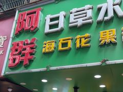 -阿群甘草水果