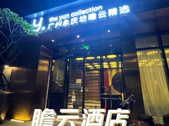 -广州永庆坊瞻云精选酒店