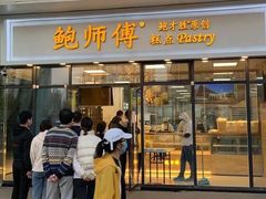 -鲍师傅糕点(八一馆店)
