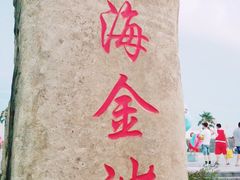 -碧海金沙