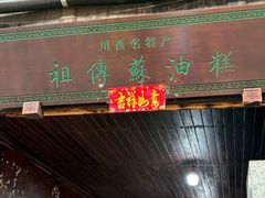 -祖传苏油糕