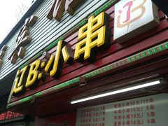 门面-辽B·小串(总店)