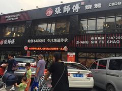 -张师傅烧烤(CBD店)