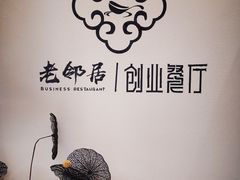 -老邻居创业餐厅(中国黄石·磁湖汇众创空间店)