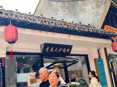 -青溪火炉烧饼-汐汐小铺