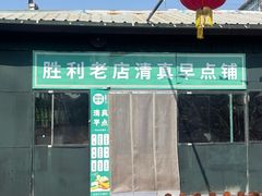 -阳坊胜利涮羊肉(阳坊老店)