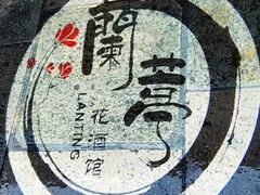 -蘭葶花酒馆(鼓楼店)