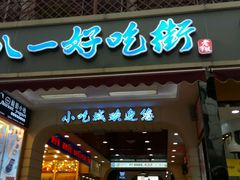 门面-好吃街美食城(八一广场店)