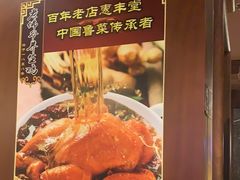 -惠丰堂饭庄·烤鸭·京味菜(西北旺·唐家岭店)