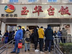 门面-玉华台饭庄(裕中西里小区店)