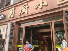 -蜀厨小匠·民间川菜(犀浦店)