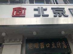 门面-老磁器口豆汁店(天坛店)