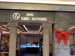 门面-玲婧胡同·生日蛋糕·餐厅(嘉里城店)