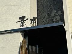 -青水瓦台汤泉(未央店)