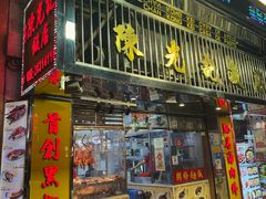 -陈光记烧腊店(罗保博士街店)