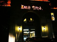 门面-青鹤谷(苏州店)