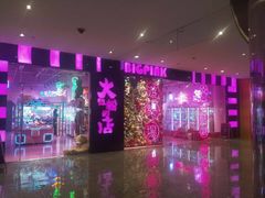 -BIG PINK大粉娃娃机主题馆(圆融星座店)