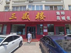 -三盛楼饭店(四流中路店)