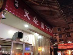 门面-晓芬叉烧圆子粉